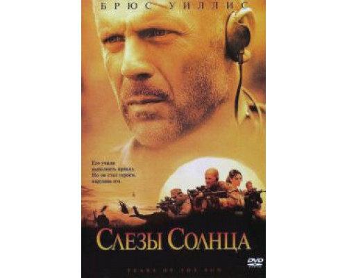 Слезы солнца  (фильм 2003) смотреть онлайн