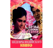 Слезы, ставшие цветами (1969)