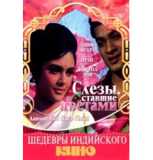 Слезы, ставшие цветами (1969)
