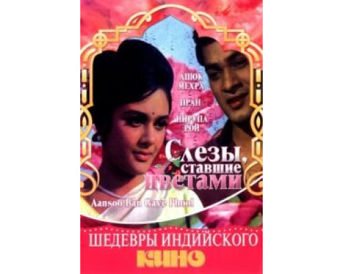 Слезы, ставшие цветами  (фильм 1969) смотреть онлайн