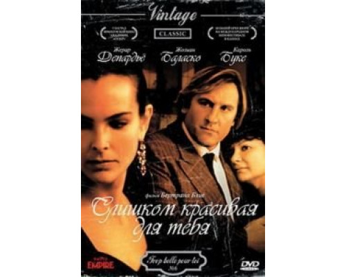 Слишком красивая для тебя  (фильм 1989) смотреть онлайн
