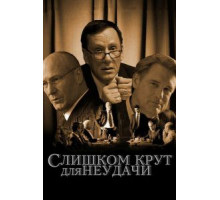 Слишком крут для неудачи (2011)