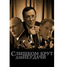Слишком крут для неудачи (2011)