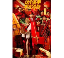 Слишком крут для убийства (2022)