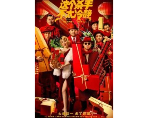 Слишком крут для убийства  (фильм 2022) смотреть онлайн