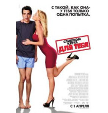 Слишком крута для тебя (2010)