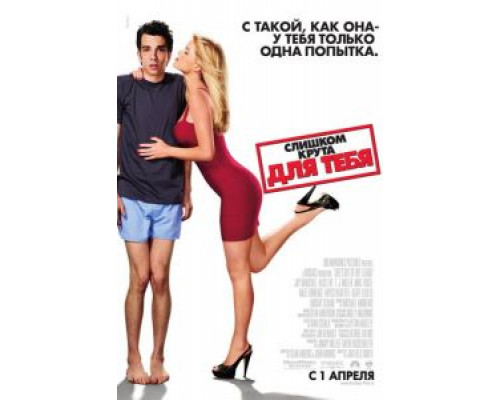 Слишком крута для тебя  (фильм 2010) смотреть онлайн