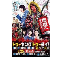 Слишком молод, чтобы умереть (2016)