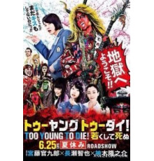 Слишком молод, чтобы умереть (2016)