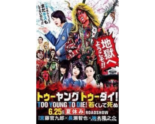 Слишком молод, чтобы умереть  (фильм 2016) смотреть онлайн