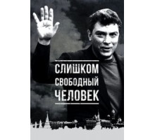 Слишком свободный человек (2016)
