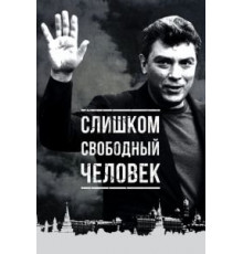 Слишком свободный человек (2016)