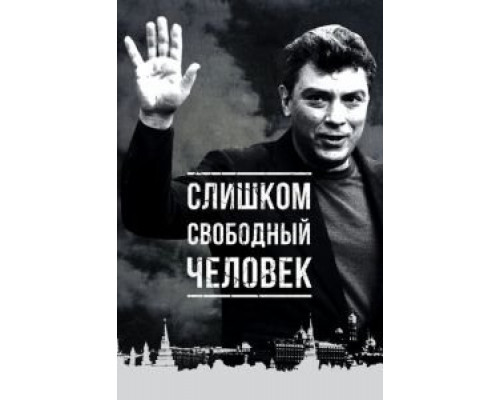 Слишком свободный человек  (фильм 2016) смотреть онлайн