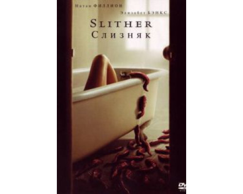 Слизняк  (фильм 2006) смотреть онлайн