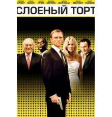 Слоеный торт (2004)