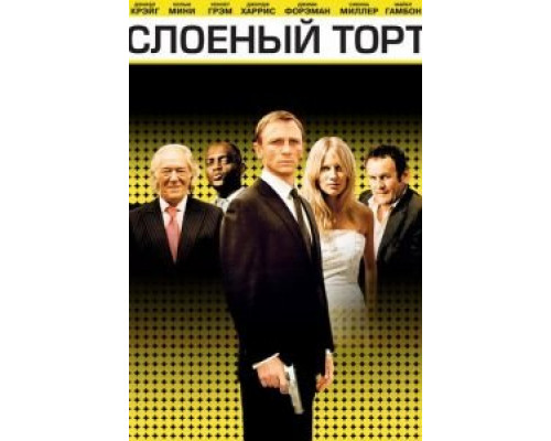 Слоеный торт  (фильм 2004) смотреть онлайн