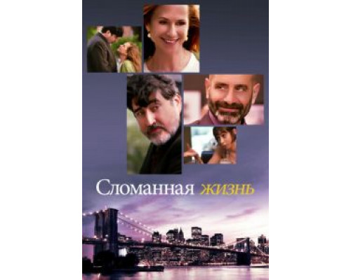 Сломанная жизнь  (фильм 2017) смотреть онлайн