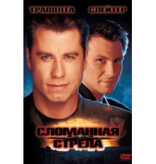 Сломанная стрела (1996)