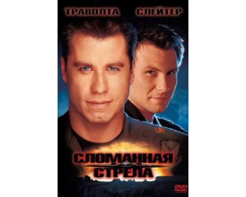 Сломанная стрела  (фильм 1996) смотреть онлайн
