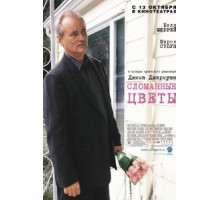 Сломанные цветы (2005)