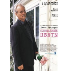 Сломанные цветы (2005)
