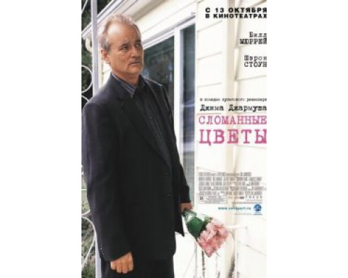 Сломанные цветы  (фильм 2005) смотреть онлайн