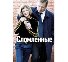 Сломленные (2012)