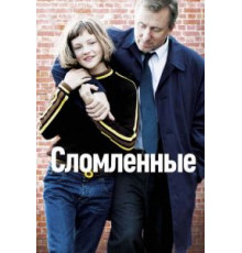 Сломленные (2012)