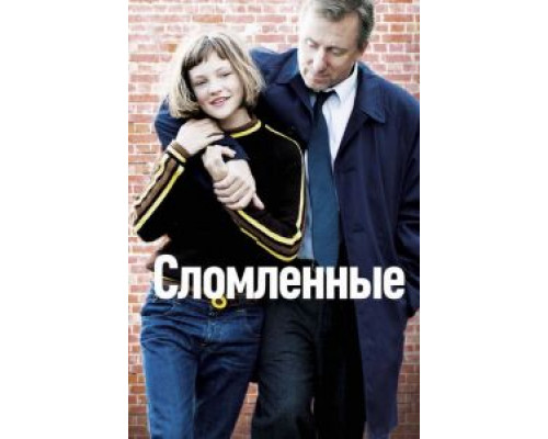 Сломленные  (фильм 2012) смотреть онлайн