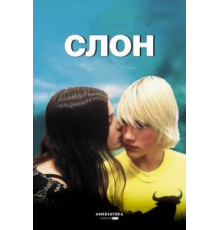 Слон (2003)