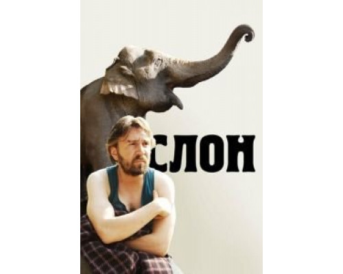 Слон  (фильм 2010) смотреть онлайн