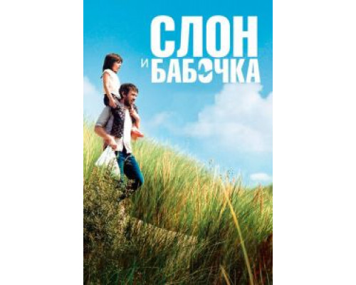 Слон и бабочка  (фильм 2017) смотреть онлайн
