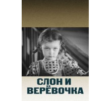 Слон и веревочка (1945)