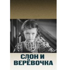 Слон и веревочка (1945)