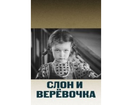 Слон и веревочка  (фильм 1945) смотреть онлайн