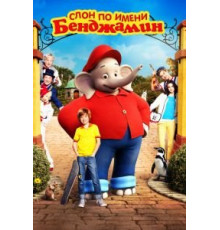 Слон по имени Бенджамин (2019)