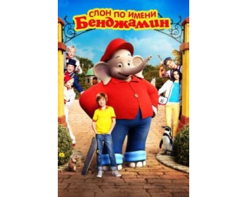 Слон по имени Бенджамин  (фильм 2019) смотреть онлайн