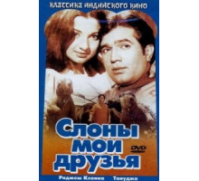 Слоны — мои друзья (1971)