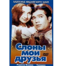 Слоны — мои друзья (1971)