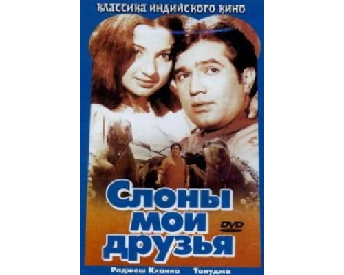 Слоны — мои друзья  (фильм 1971) смотреть онлайн