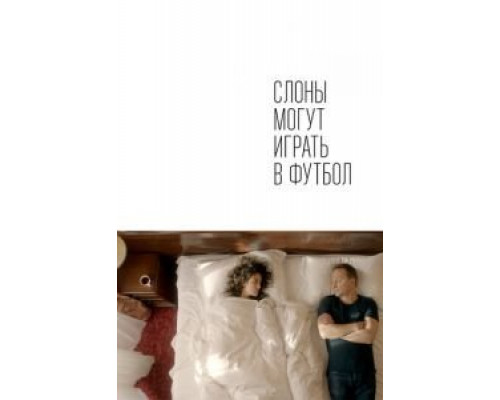 Слоны могут играть в футбол  (фильм 2018) смотреть онлайн
