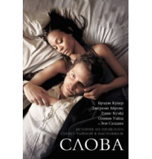 Слова (2012)