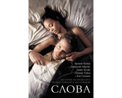Слова  (фильм 2012) смотреть онлайн