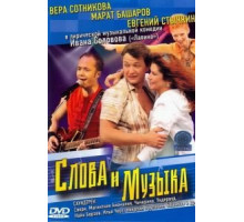 Слова и музыка (2004)