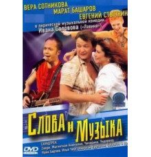 Слова и музыка (2004)
