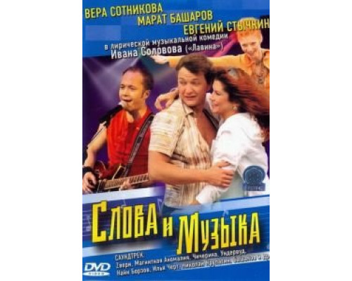 Слова и музыка  (фильм 2004) смотреть онлайн