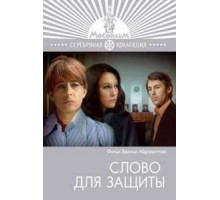 Слово для защиты (1976)