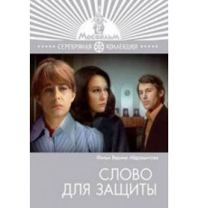 Слово для защиты (1976)