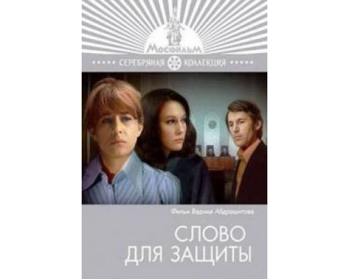 Слово для защиты  (фильм 1976) смотреть онлайн