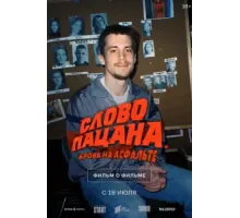 Слово пацана. Кровь на асфальте. Фильм о фильме (2024)